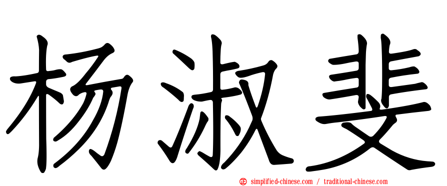 杨淑斐