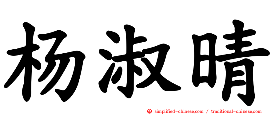 杨淑晴