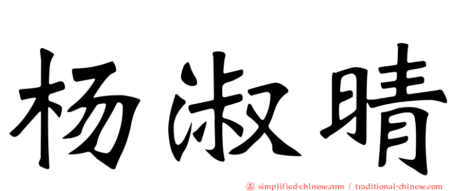 杨淑晴