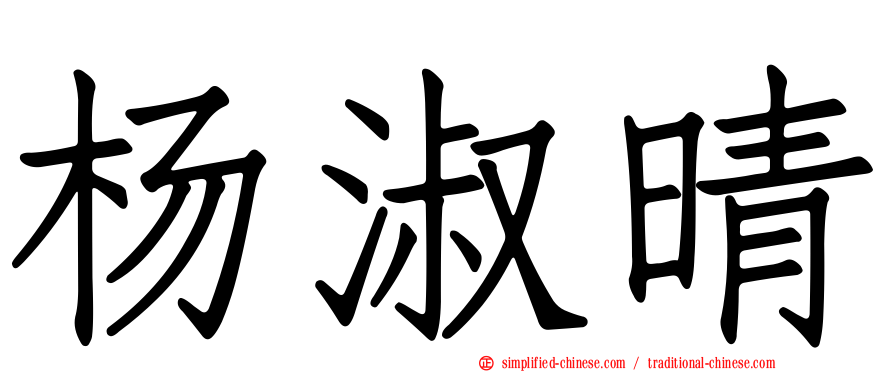 杨淑晴