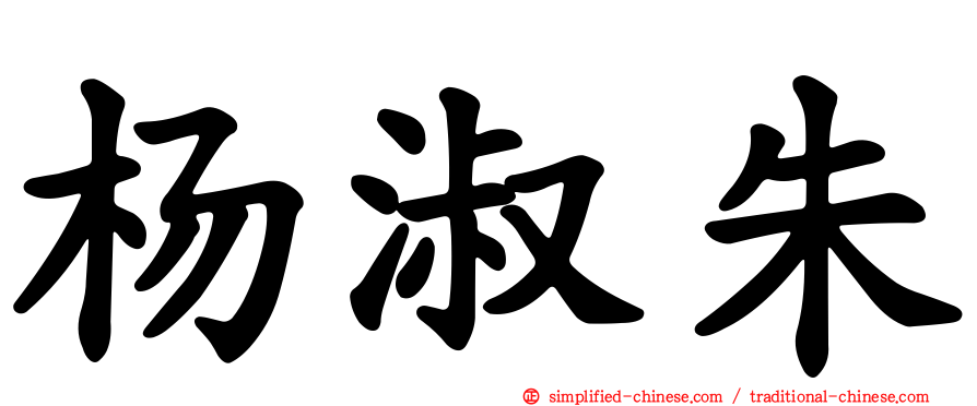 杨淑朱