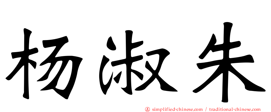 杨淑朱