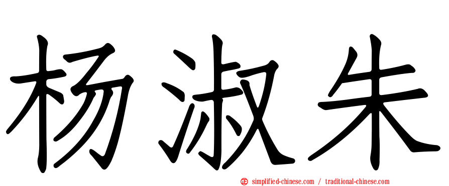 杨淑朱