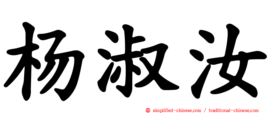 杨淑汝