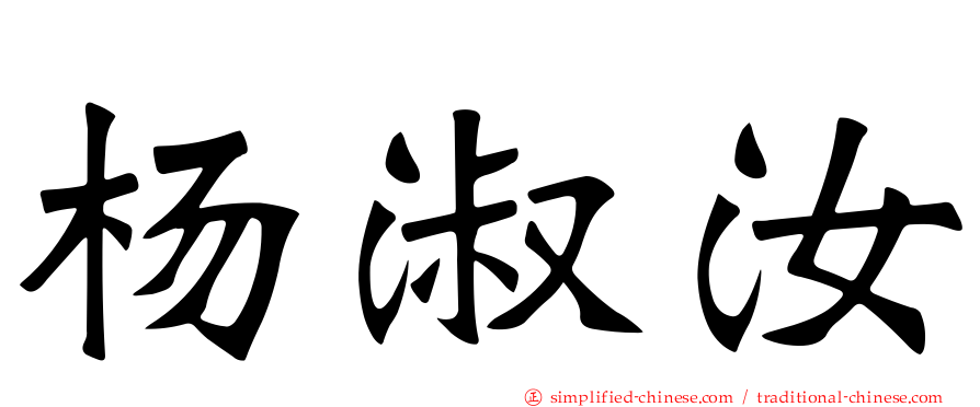 杨淑汝