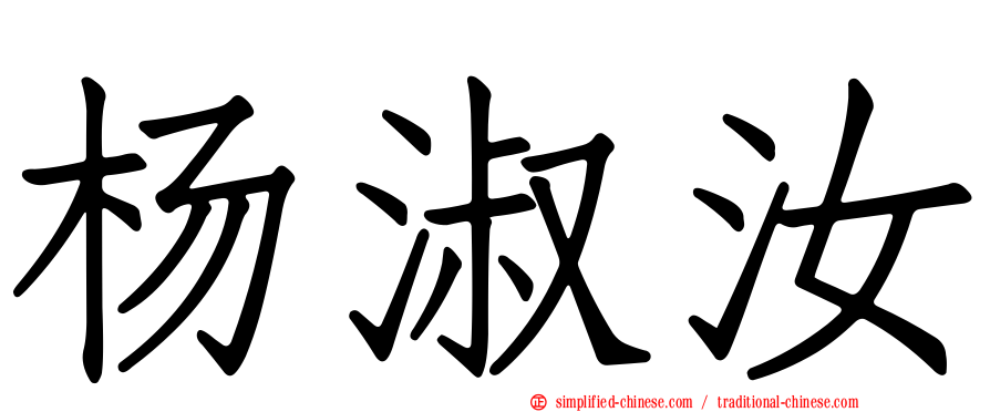 杨淑汝