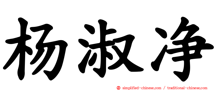 杨淑净