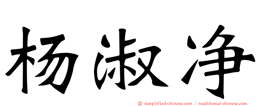 杨淑净