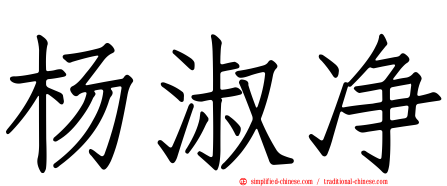 杨淑净