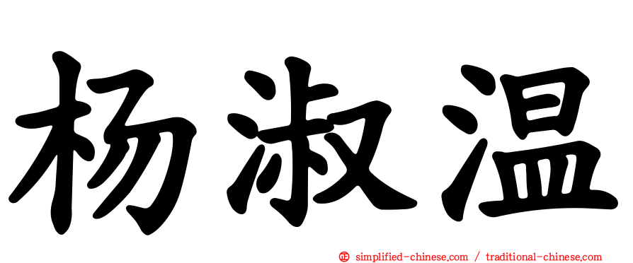杨淑温