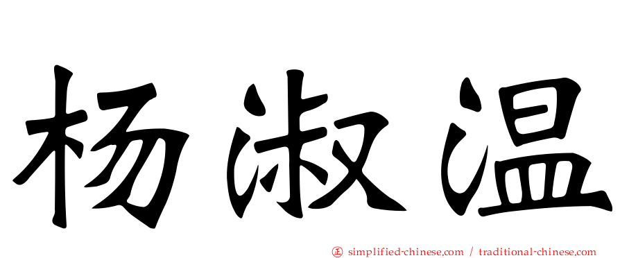 杨淑温