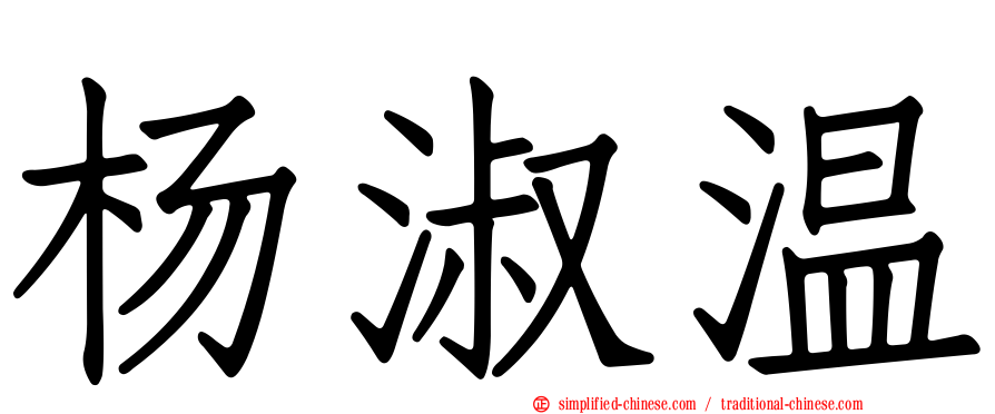 杨淑温