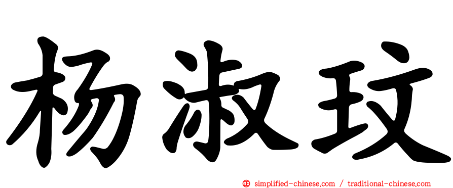 杨淑玟