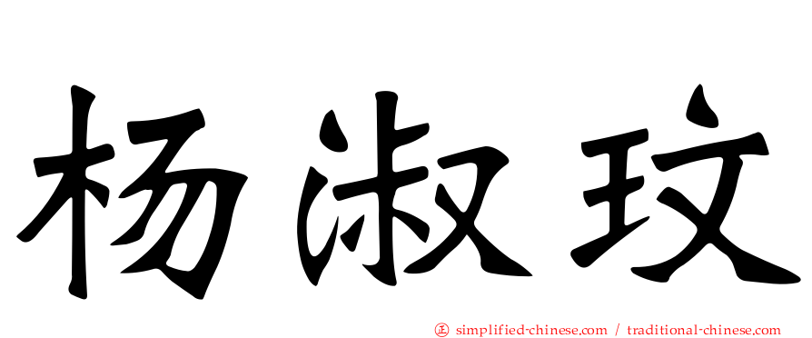 杨淑玟