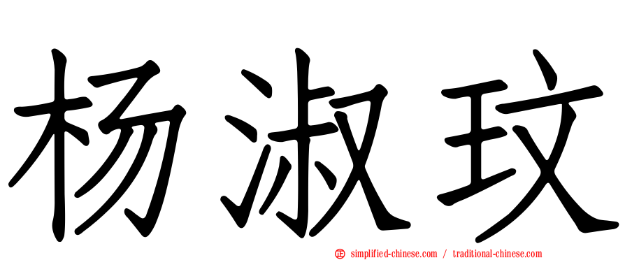 杨淑玟