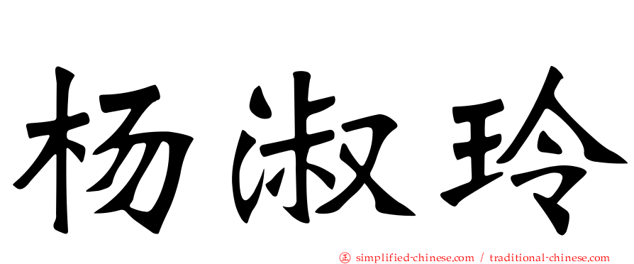 杨淑玲