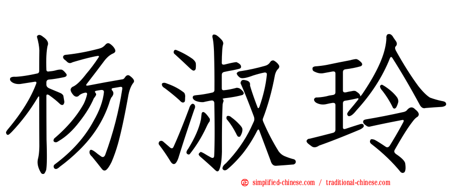 杨淑玲