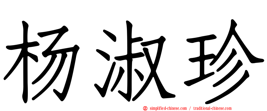 杨淑珍