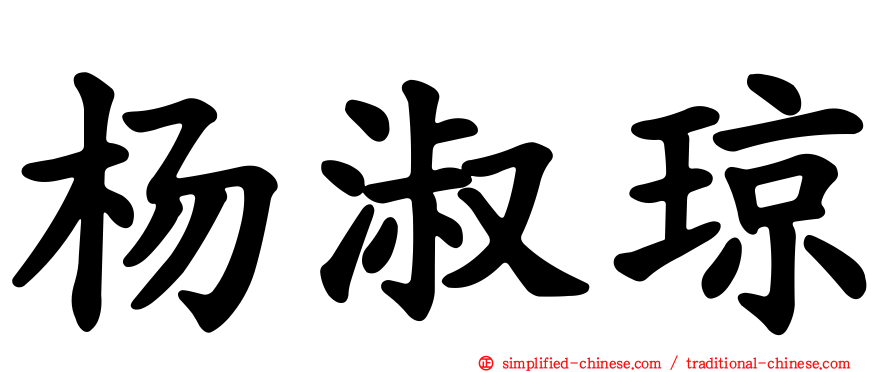 杨淑琼
