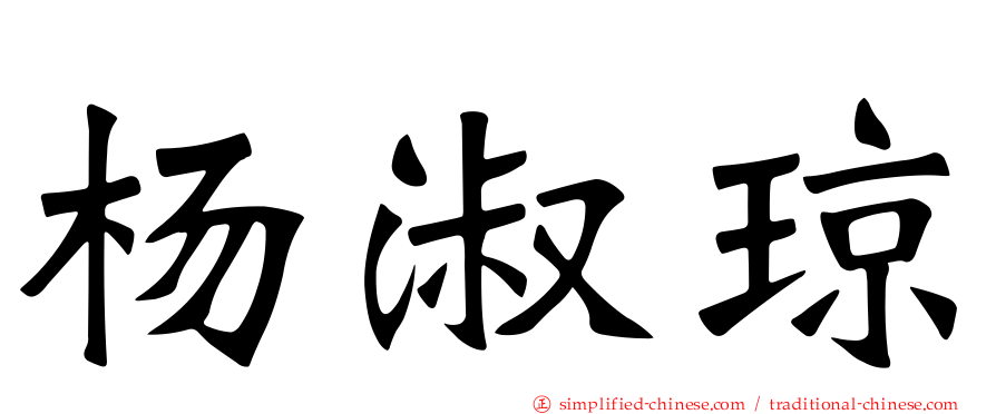 杨淑琼