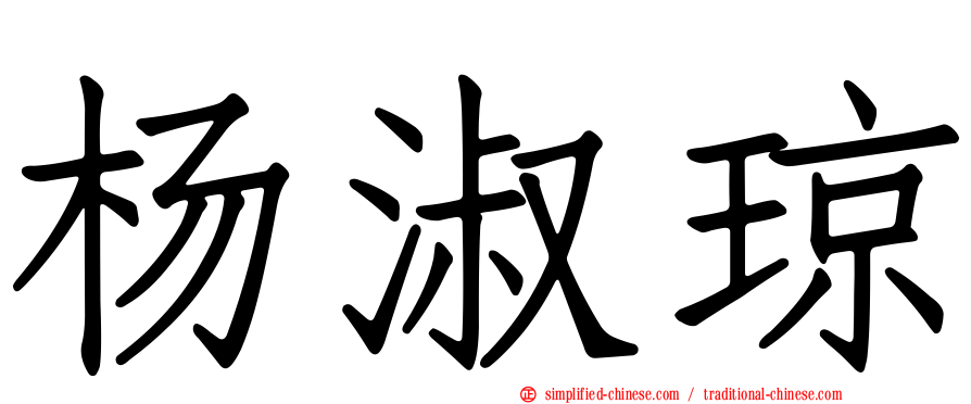 杨淑琼