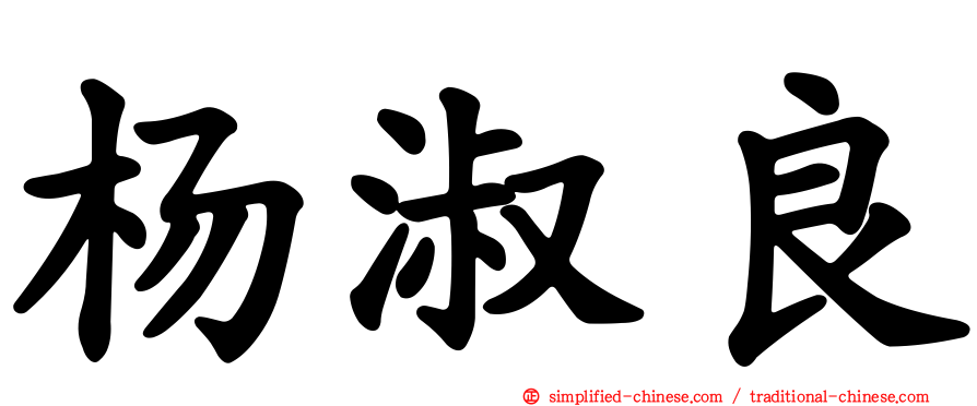 杨淑良