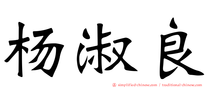 杨淑良