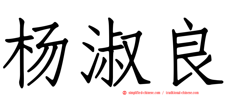 杨淑良