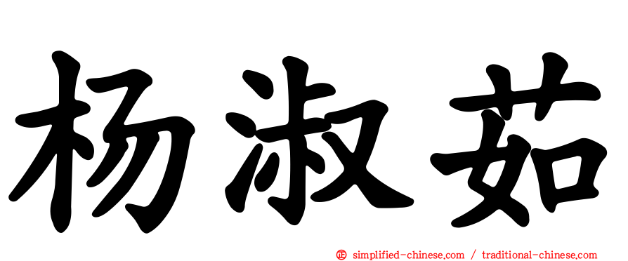 杨淑茹