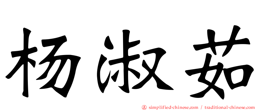 杨淑茹