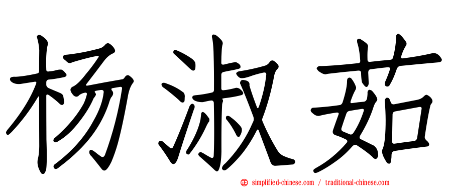 杨淑茹