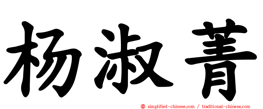 杨淑菁