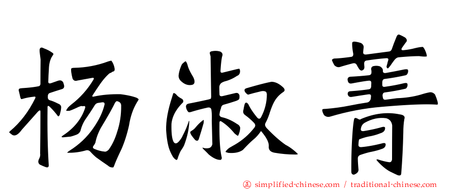 杨淑菁