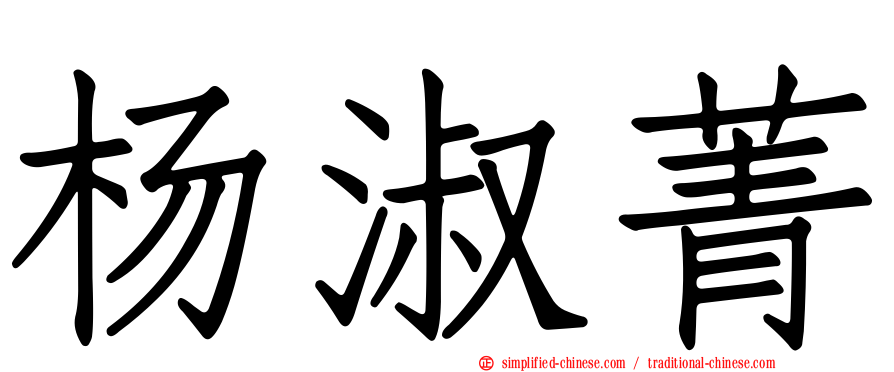 杨淑菁