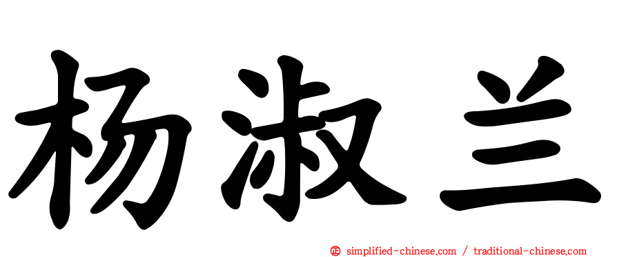 杨淑兰
