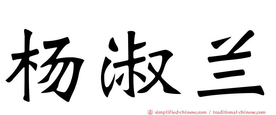 杨淑兰