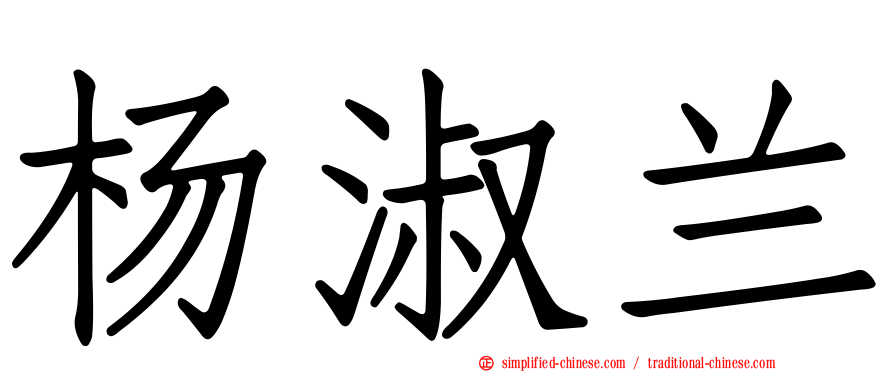 杨淑兰