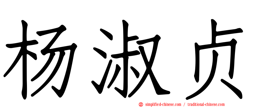杨淑贞