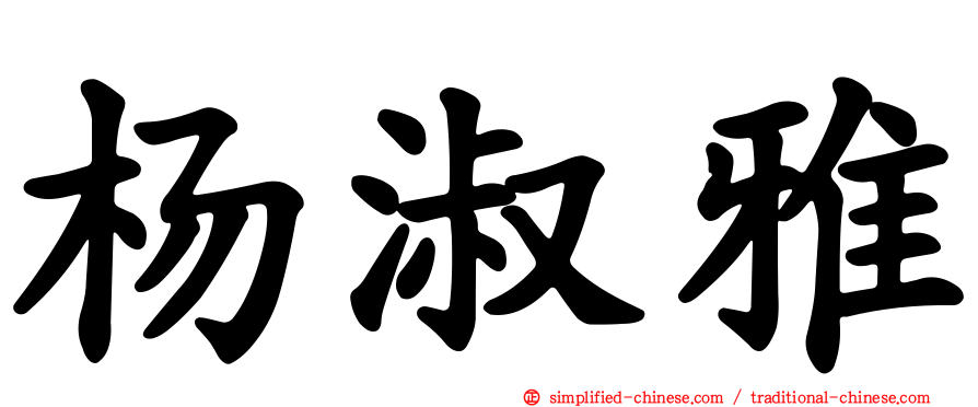 杨淑雅