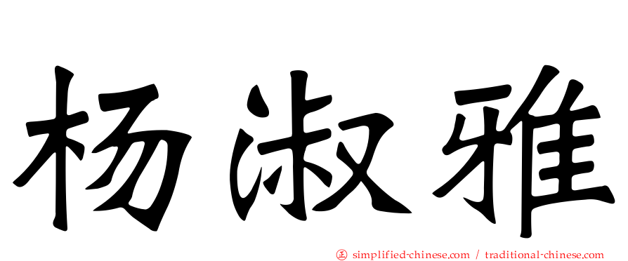 杨淑雅