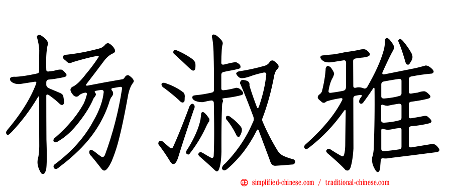 杨淑雅