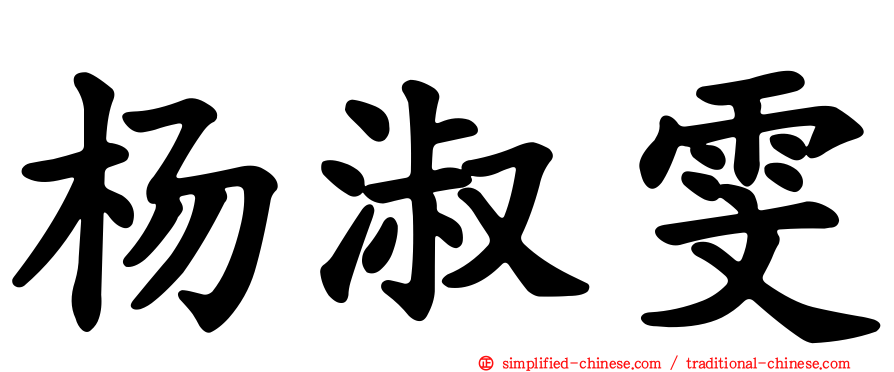 杨淑雯