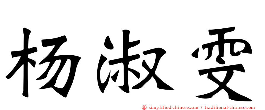 杨淑雯