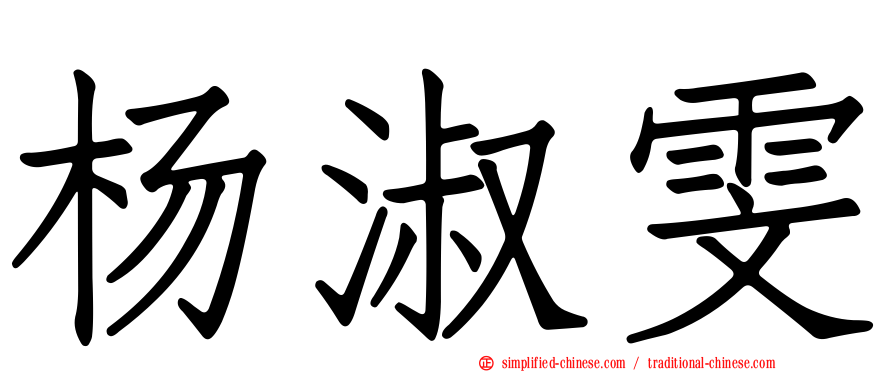 杨淑雯