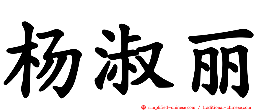 杨淑丽