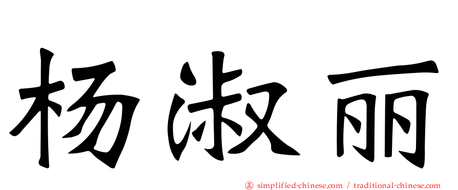 杨淑丽