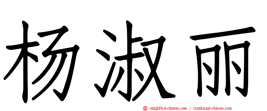 杨淑丽