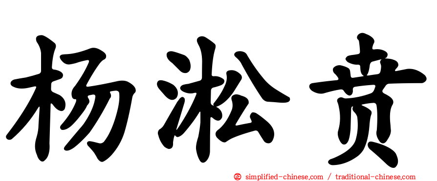 杨淞贲