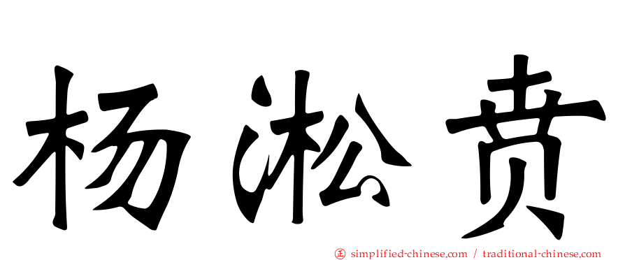 杨淞贲