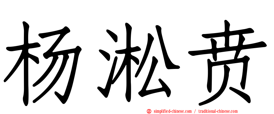杨淞贲
